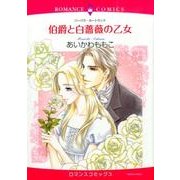 伯爵と白薔薇の乙女（エメラルドコミックス ロマンスコミックス） [コミック]