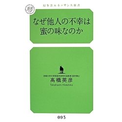 なぜ他人の不幸は蜜の味なのか(幻冬舎ルネッサンス新書) [新書]