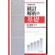 統計解析の基礎 増補改訂版 [単行本]