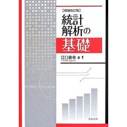 統計解析の基礎 増補改訂版 [単行本]