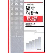 統計解析の基礎 増補改訂版 [単行本]