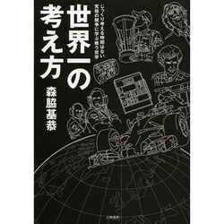 世界一の考え方 [単行本]