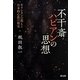 不干斎ハビアンの思想―キリシタンの教えと日本的心性の相克 [単行本]