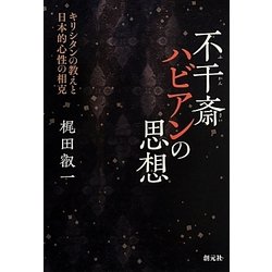 不干斎ハビアンの思想―キリシタンの教えと日本的心性の相克 [単行本]