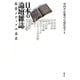 日本の論壇雑誌―教養メディアの盛衰 [単行本]