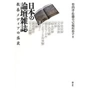 日本の論壇雑誌―教養メディアの盛衰 [単行本]