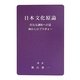 日本文化原論 真なる調和への道―神からのブラボォー [文庫]