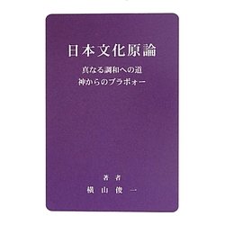 日本文化原論 真なる調和への道―神からのブラボォー [文庫]