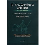 ヨーロッパ史のなかの裁判事例―ケースから学ぶ西洋法制史 [単行本]