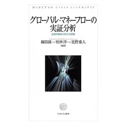 グローバル・マネーフローの実証分析―金融危機後の新たな課題 [単行本]