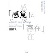 「感覚」と「存在」―横光利一をめぐる「根拠」への問い [単行本]