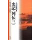 史記 列伝〈3〉(新書漢文大系〈36〉) [新書]