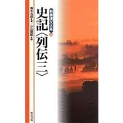 史記 列伝〈3〉(新書漢文大系〈36〉) [新書]