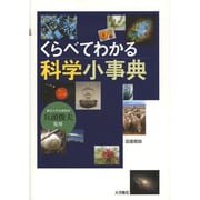 くらべてわかる科学小事典 図書館版 [事典辞典]