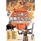 ふしぎ?びっくり!ニッポン美術たんけん〈第1巻〉自由にはじけた!こころとかたち(縄文～鎌倉時代) [全集叢書]