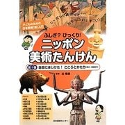 ふしぎ?びっくり!ニッポン美術たんけん〈第1巻〉自由にはじけた!こころとかたち(縄文～鎌倉時代) [全集叢書]