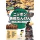 ふしぎ?びっくり!ニッポン美術たんけん〈第2巻〉ニッポン様式、大行進!(室町～江戸時代) [全集叢書]