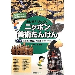 ふしぎ?びっくり!ニッポン美術たんけん〈第2巻〉ニッポン様式、大行進!(室町～江戸時代) [全集叢書]