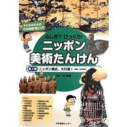 ふしぎ?びっくり!ニッポン美術たんけん〈第2巻〉ニッポン様式、大行進!(室町～江戸時代) [全集叢書]