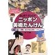 ふしぎ?びっくり!ニッポン美術たんけん〈第3巻〉美人・妖怪、なんでもござれ!(江戸時代～近代) [全集叢書]