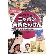 ふしぎ?びっくり!ニッポン美術たんけん〈第3巻〉美人・妖怪、なんでもござれ!(江戸時代～近代) [全集叢書]