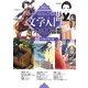 ヒーロー&ヒロインに会える文学入門きっかけ大図鑑〈第2巻〉青春の罪と罰 [全集叢書]