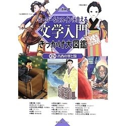 ヒーロー&ヒロインに会える文学入門きっかけ大図鑑〈第2巻〉青春の罪と罰 [全集叢書]