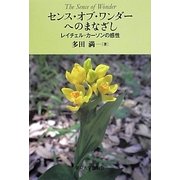 センス・オブ・ワンダーへのまなざし―レイチェル・カーソンの感性 [単行本]