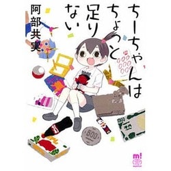 ちーちゃんはちょっと足りない（少年チャンピオン・コミックスエクストラもっと!） [コミック]