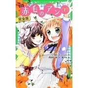 新訳 赤毛のアン〈下〉完全版(角川つばさ文庫) [新書]