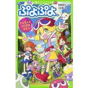 ぷよぷよ―アミティとふしぎなタマゴ(角川つばさ文庫) [新書]
