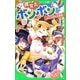 魔女犬ボンボン―おかしの国の大冒険(角川つばさ文庫) [新書]