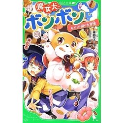 魔女犬ボンボン―おかしの国の大冒険(角川つばさ文庫) [新書]
