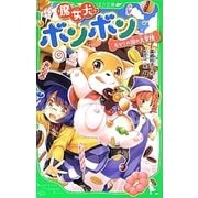 魔女犬ボンボン―おかしの国の大冒険(角川つばさ文庫) [新書]