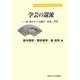 学芸の還流―東-西をめぐる翻訳・映像・思想(専修大学社会科学研究所社会科学研究叢書) [全集叢書]