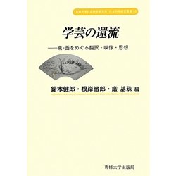 学芸の還流―東-西をめぐる翻訳・映像・思想(専修大学社会科学研究所社会科学研究叢書) [全集叢書]
