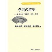 学芸の還流―東-西をめぐる翻訳・映像・思想(専修大学社会科学研究所社会科学研究叢書) [全集叢書]