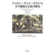 トゥルン・ウント・タクシス その郵便と企業の歴史 [単行本]