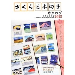 さくら日本切手カタログ〈2015〉 [図鑑]