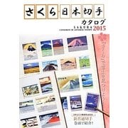 さくら日本切手カタログ〈2015〉 [図鑑]