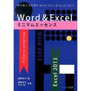 Word&Excelミニマムエッセンス－考え抜く力を育むWord2013&Excel2013 [単行本]
