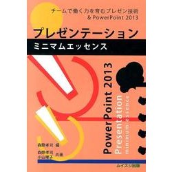プレゼンテーションミニマムエッセンス－チームで働く力を育むプレゼン技術&PowerPoint2013 [単行本]