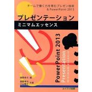 プレゼンテーションミニマムエッセンス－チームで働く力を育むプレゼン技術&PowerPoint2013 [単行本]
