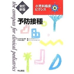 予防接種 全訂新版 (小児科臨床ピクシス〈4〉) [全集叢書]