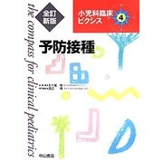 予防接種 全訂新版 (小児科臨床ピクシス〈4〉) [全集叢書]