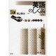 英語のしくみ 新版 [単行本]