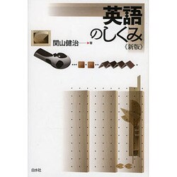 英語のしくみ 新版 [単行本]