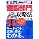 技術士第二次試験「建設部門」攻略法 [単行本]