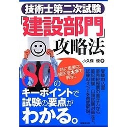 技術士第二次試験「建設部門」攻略法 [単行本]