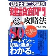 技術士第二次試験「建設部門」攻略法 [単行本]